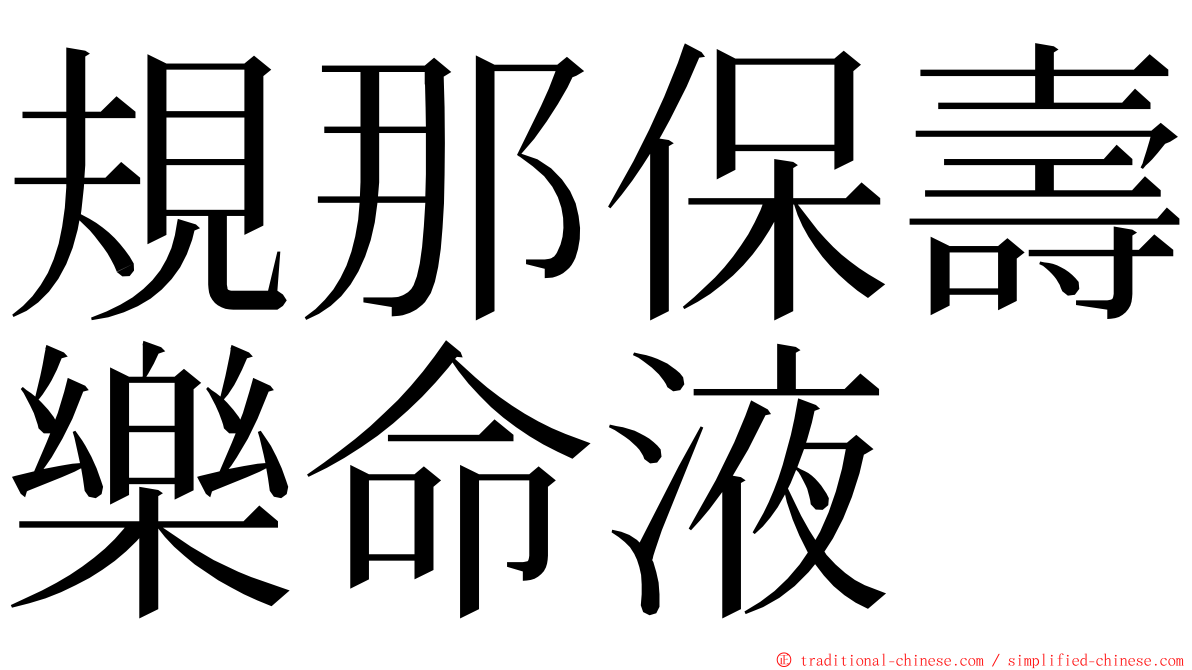 規那保壽樂命液 ming font