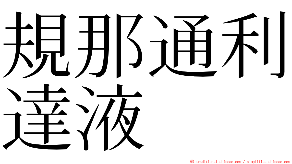 規那通利達液 ming font