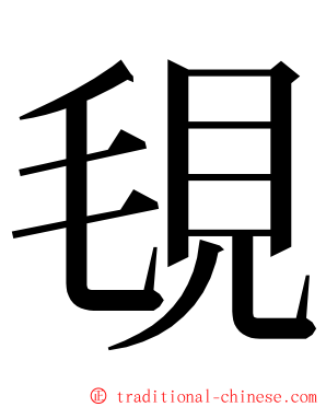 覒 ming font