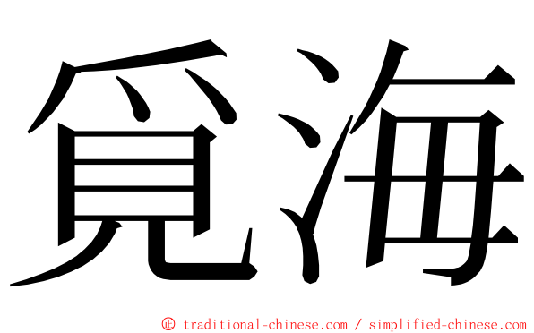 覓海 ming font