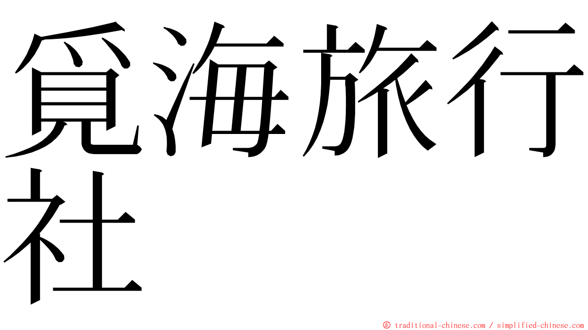 覓海旅行社 ming font