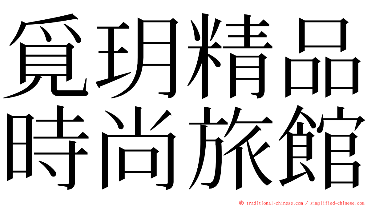 覓玥精品時尚旅館 ming font