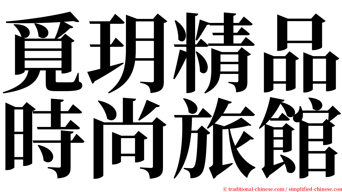 覓玥精品時尚旅館 serif font