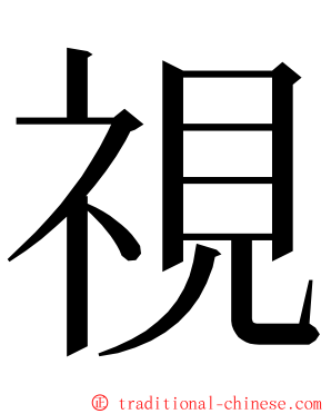 視 ming font