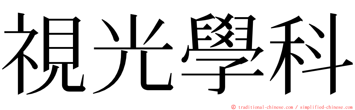 視光學科 ming font