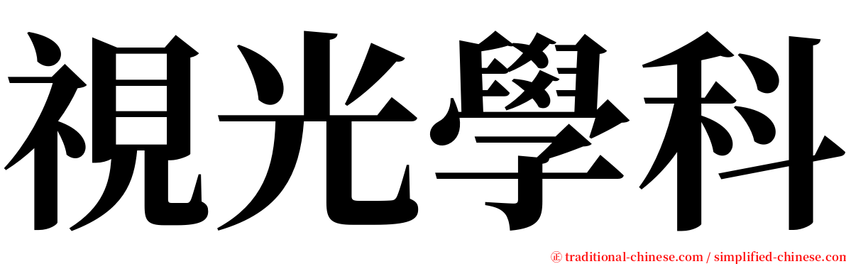 視光學科 serif font