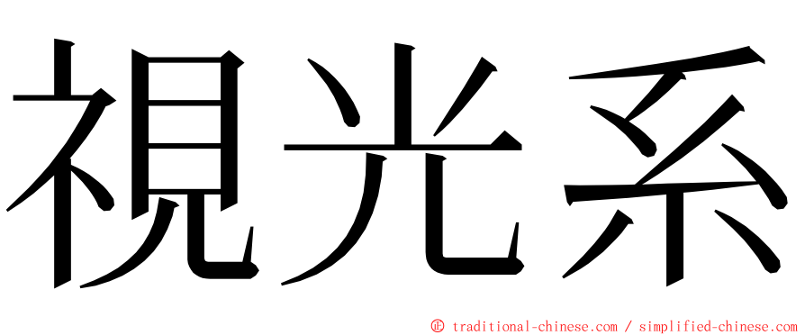 視光系 ming font