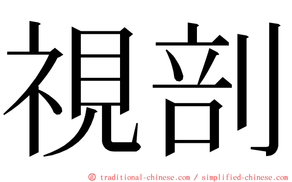 視剖 ming font