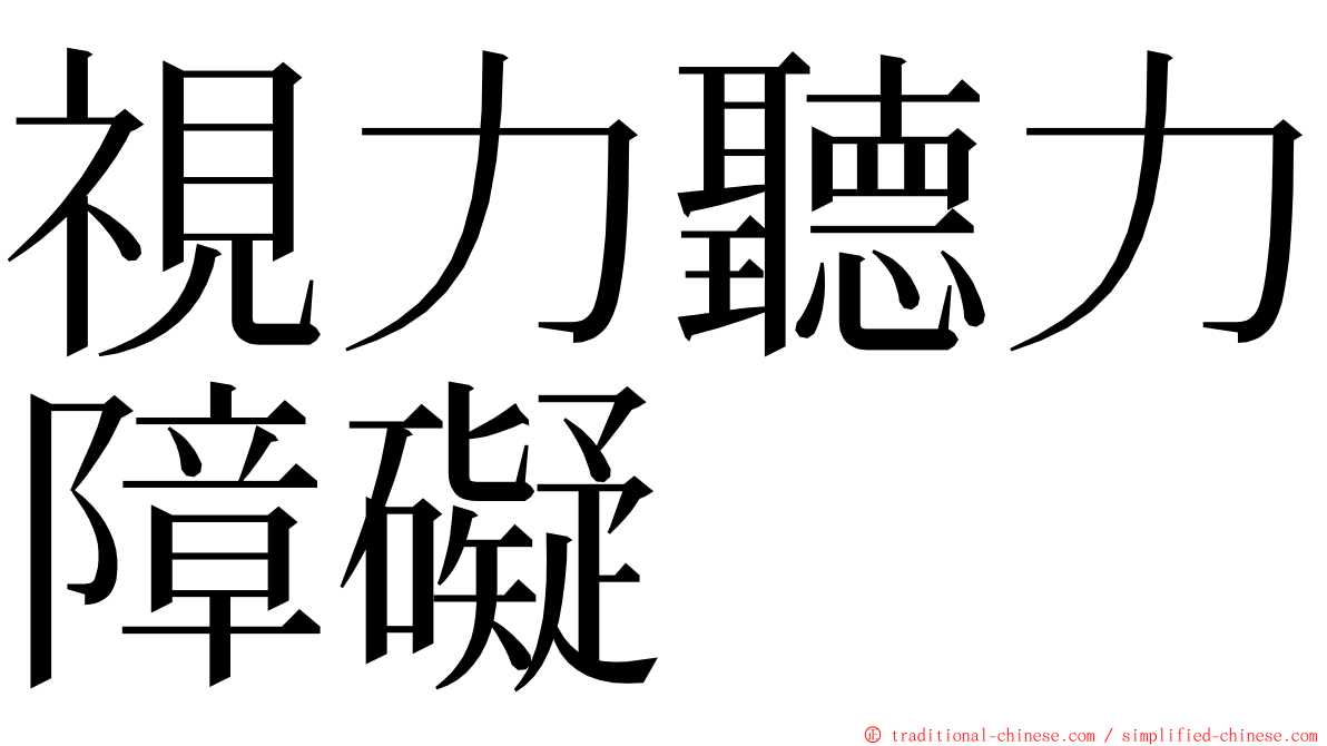 視力聽力障礙 ming font