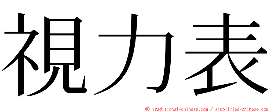 視力表 ming font