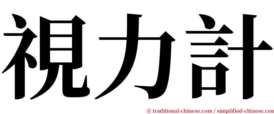 視力計 serif font