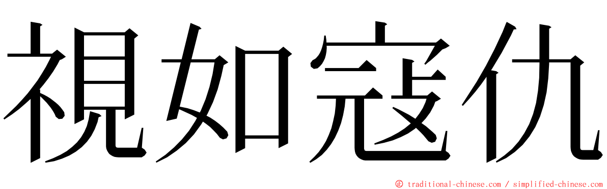 視如寇仇 ming font