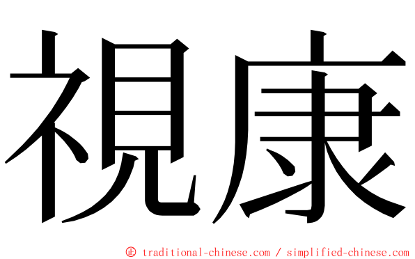 視康 ming font