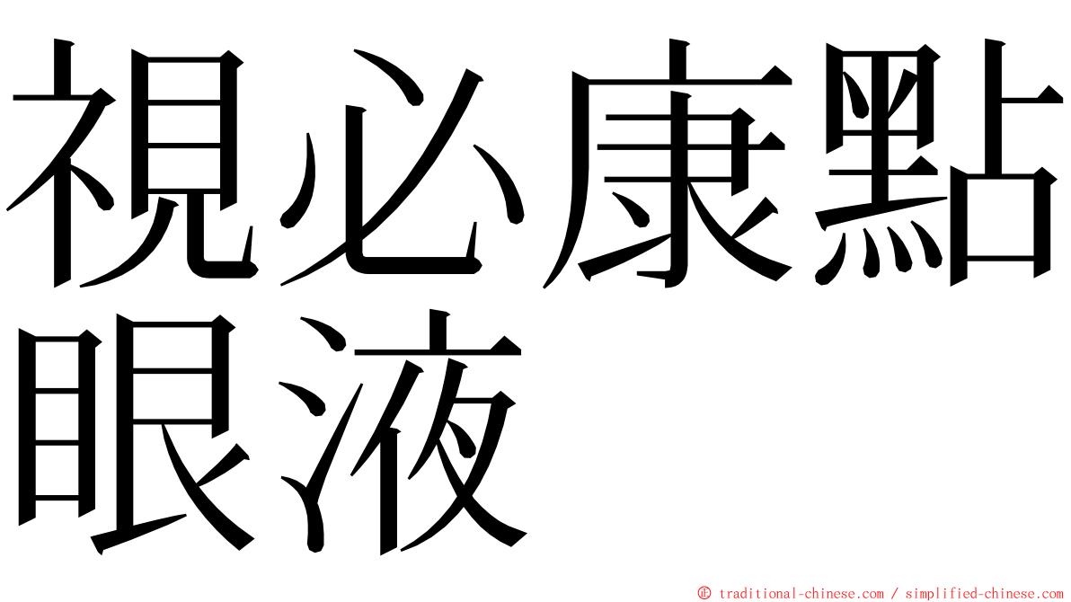 視必康點眼液 ming font