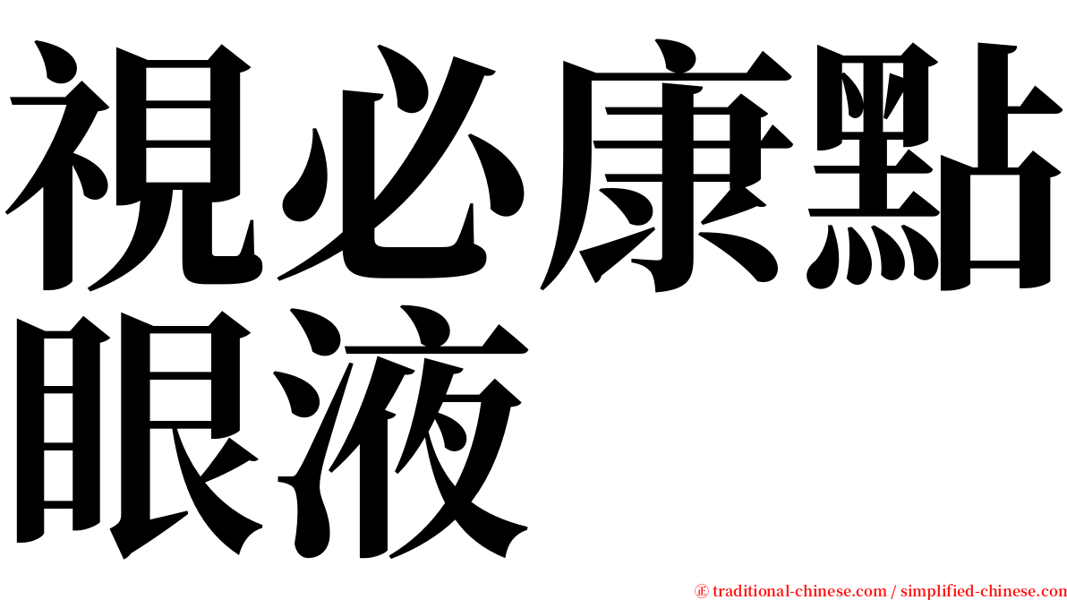 視必康點眼液 serif font