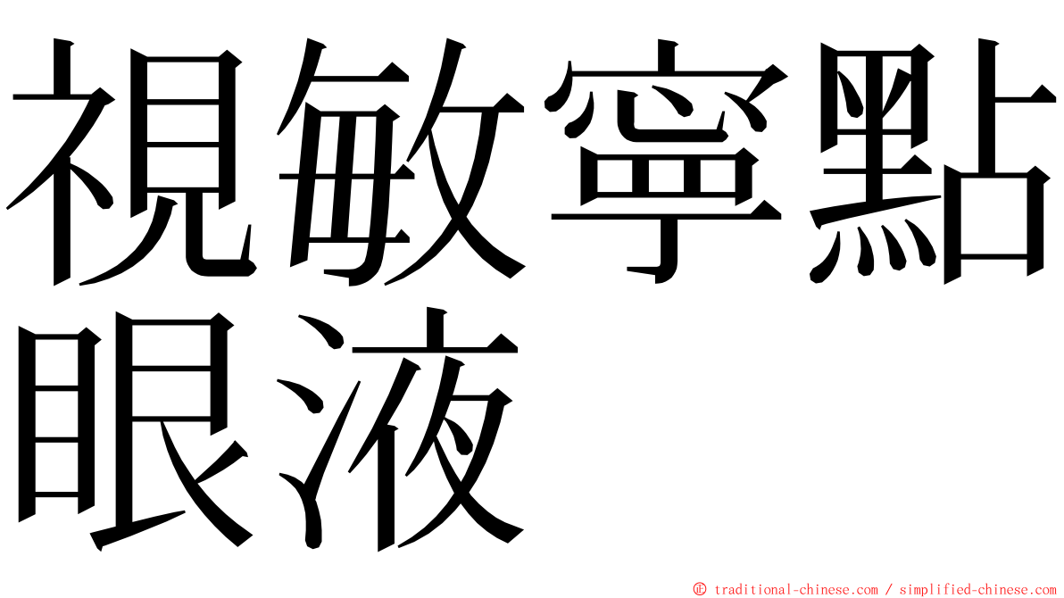 視敏寧點眼液 ming font