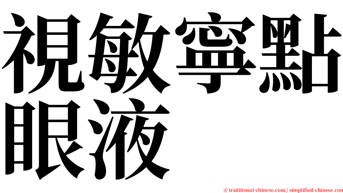 視敏寧點眼液 serif font