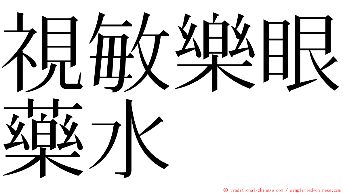 視敏樂眼藥水 ming font