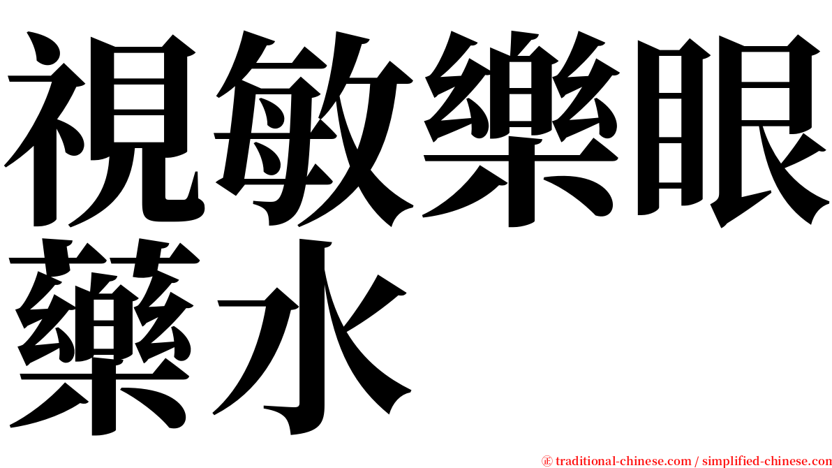 視敏樂眼藥水 serif font