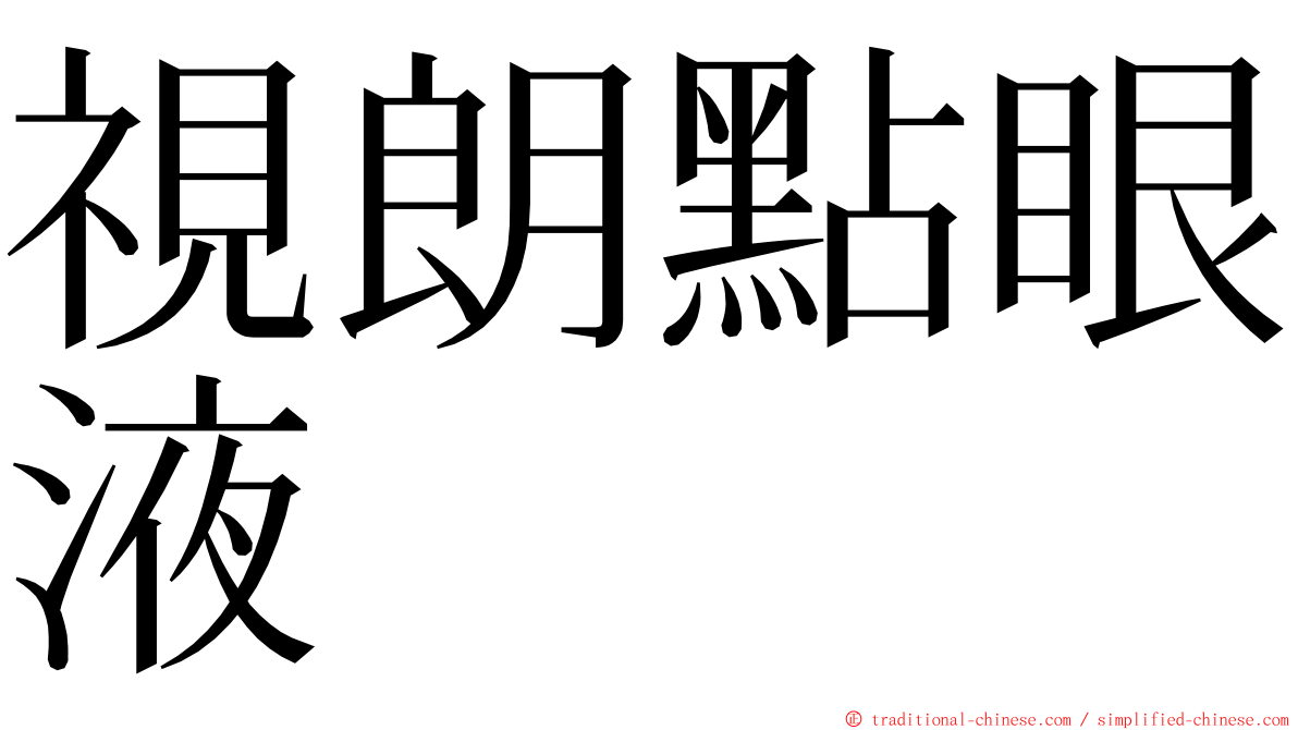 視朗點眼液 ming font