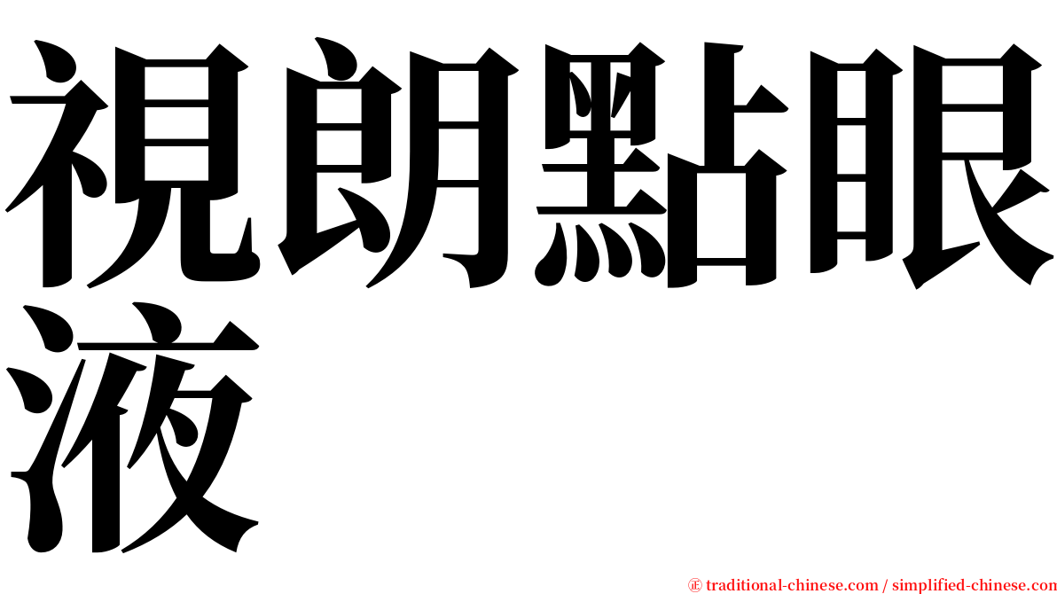 視朗點眼液 serif font