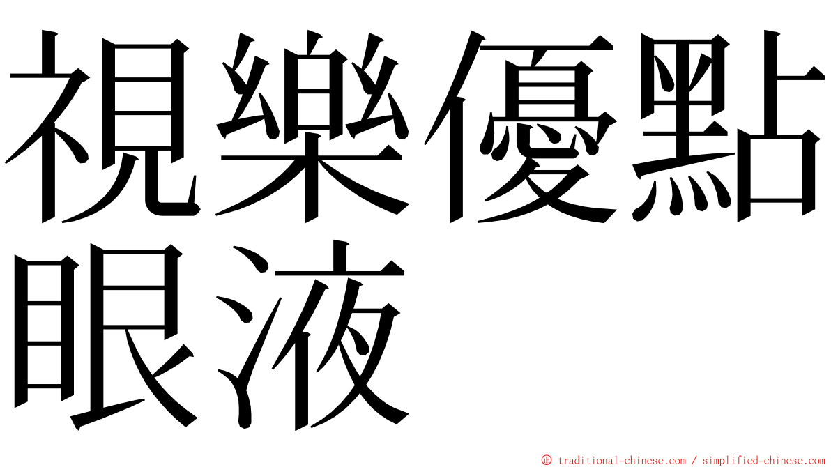 視樂優點眼液 ming font