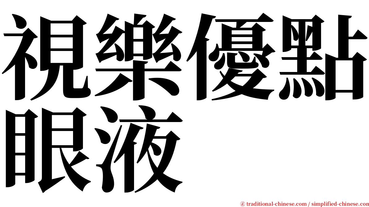 視樂優點眼液 serif font