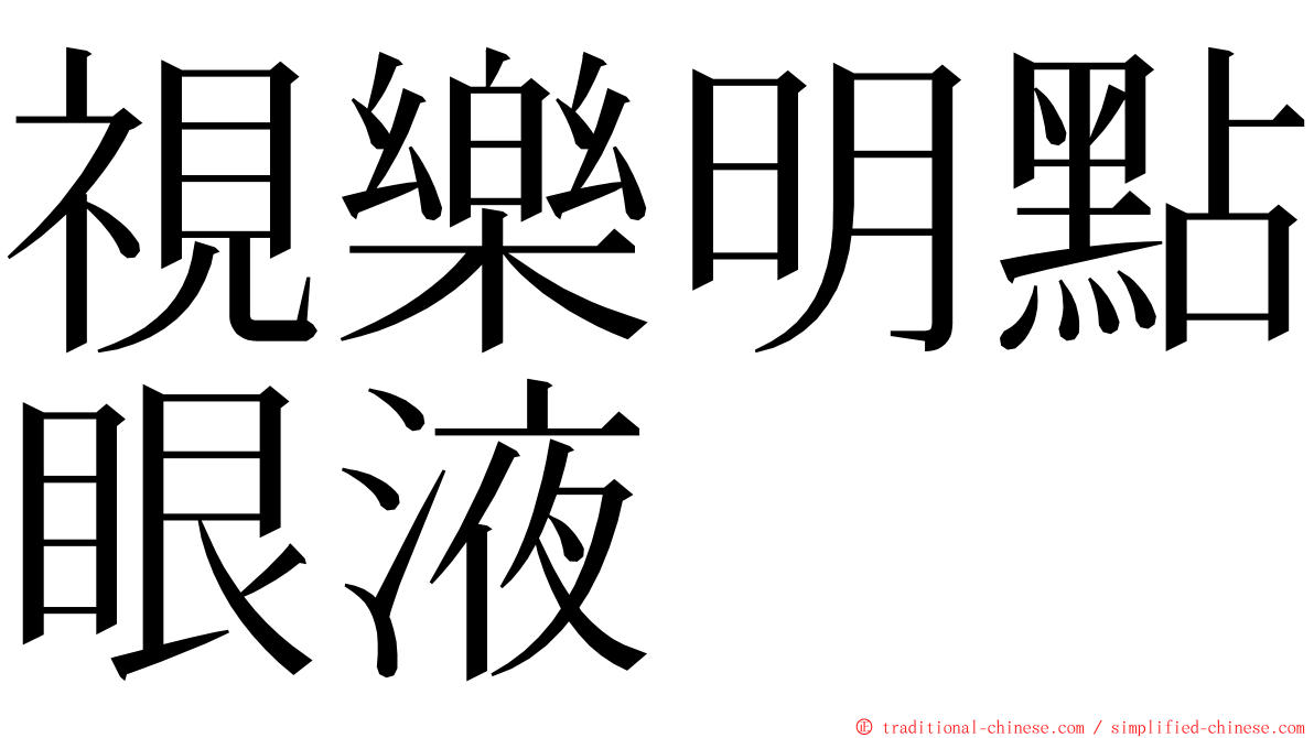 視樂明點眼液 ming font