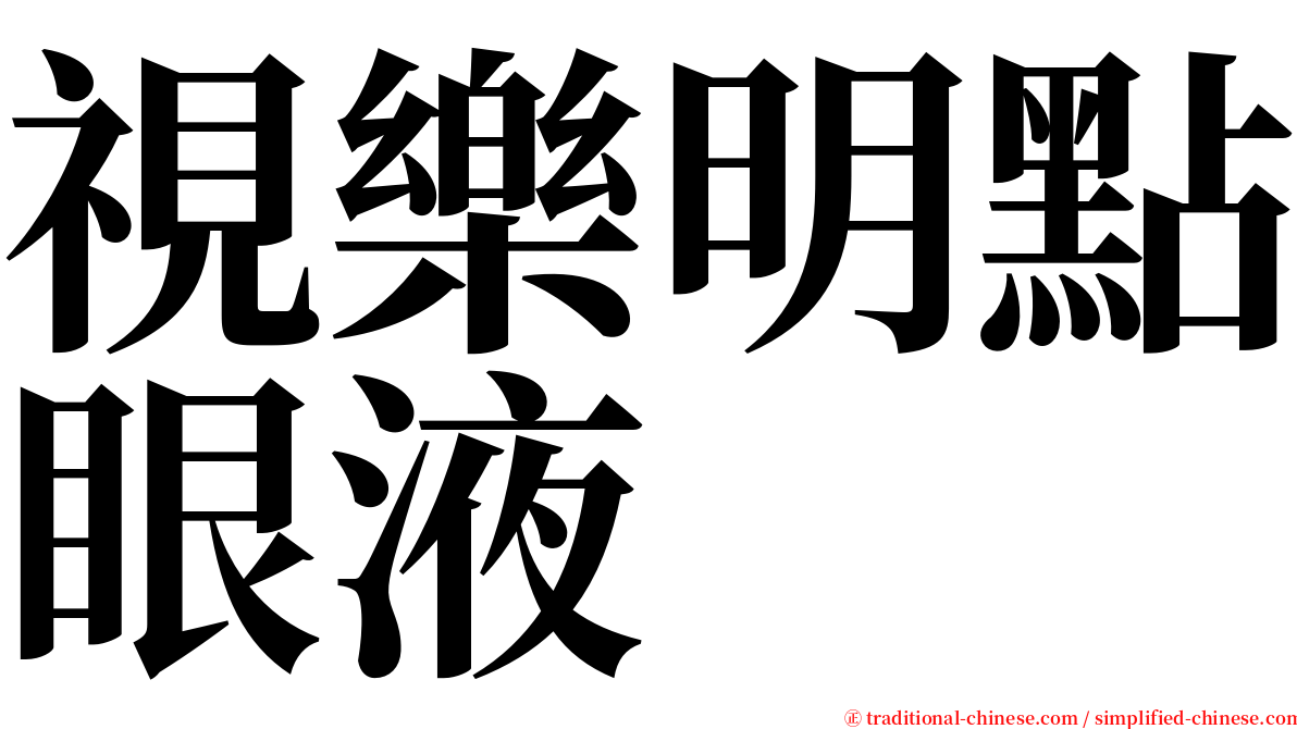 視樂明點眼液 serif font