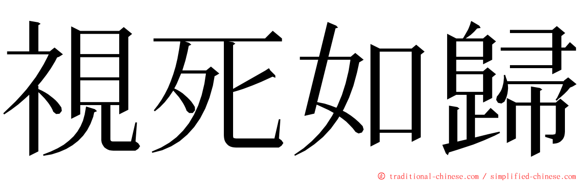 視死如歸 ming font