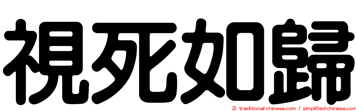 視死如歸