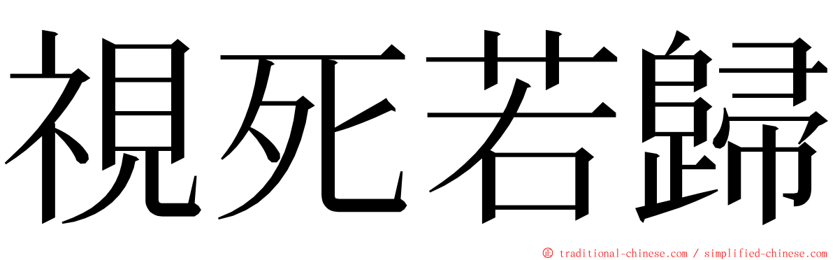 視死若歸 ming font