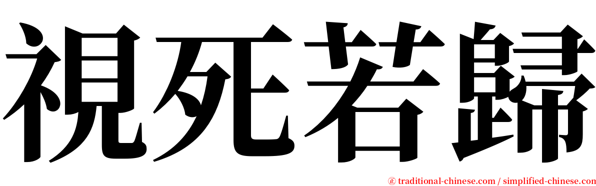 視死若歸 serif font