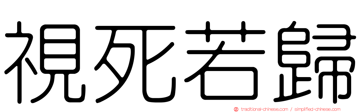 視死若歸