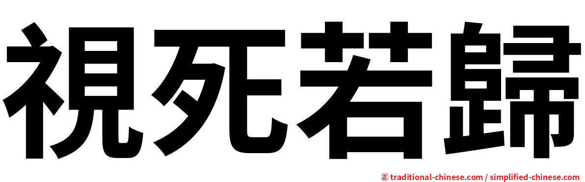 視死若歸