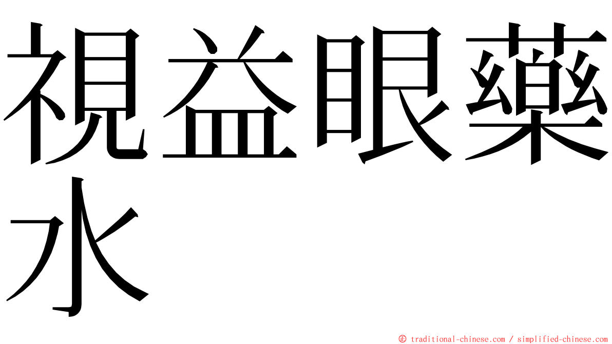 視益眼藥水 ming font