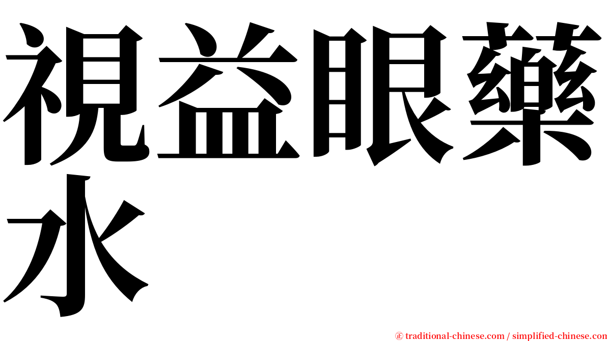 視益眼藥水 serif font