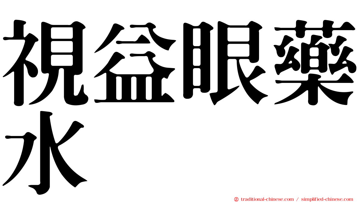 視益眼藥水