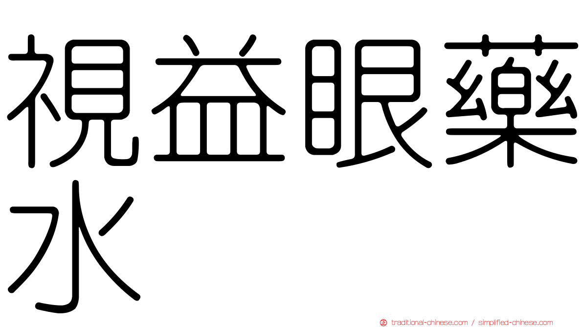 視益眼藥水