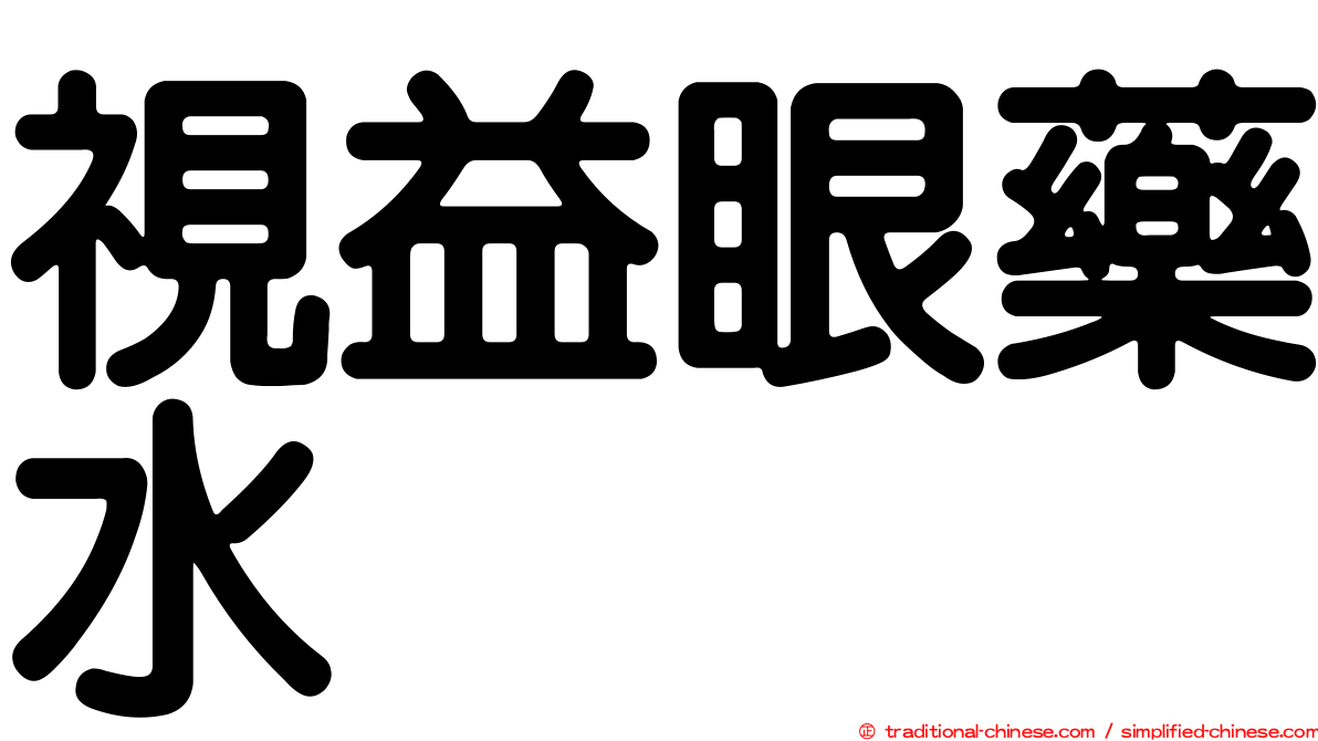 視益眼藥水