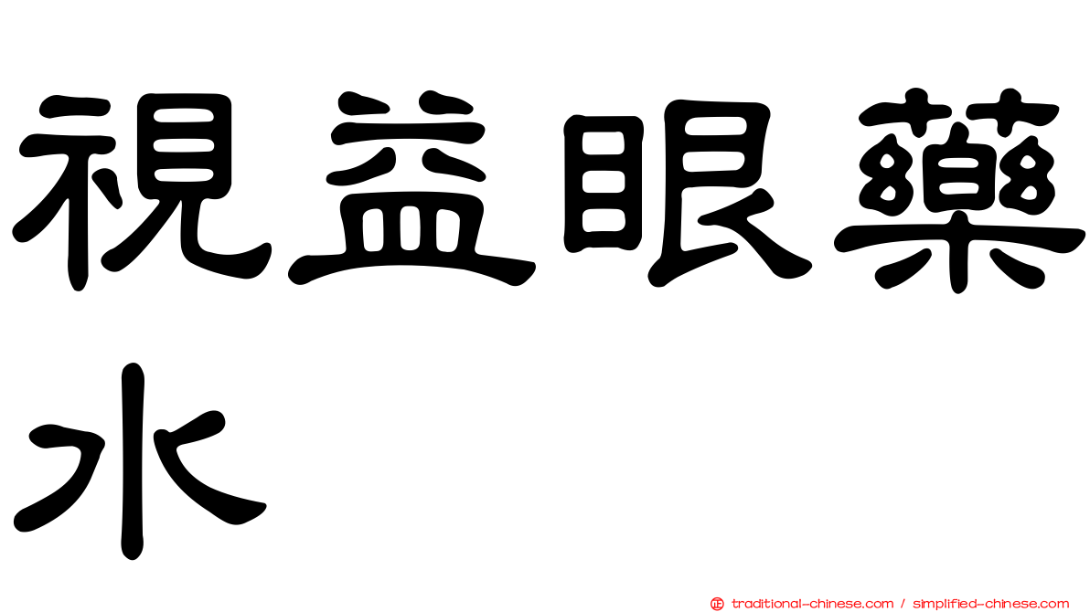 視益眼藥水