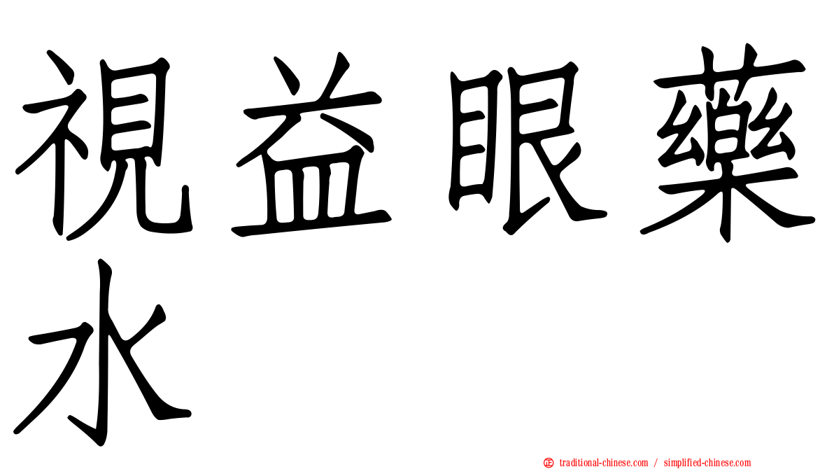 視益眼藥水