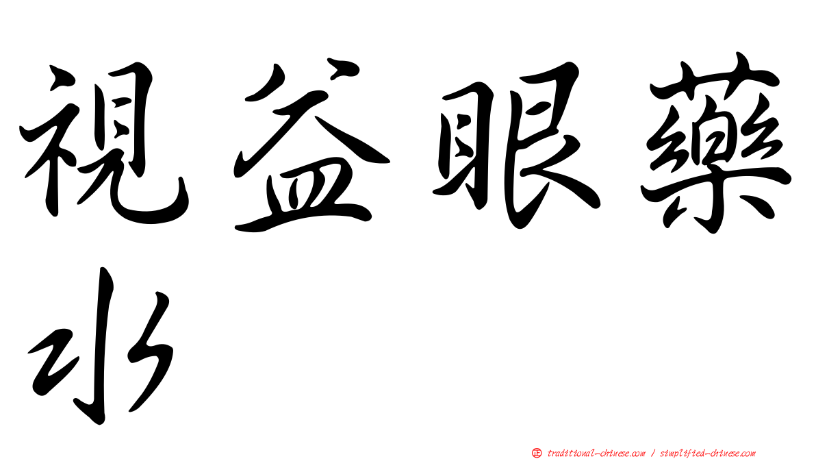 視益眼藥水