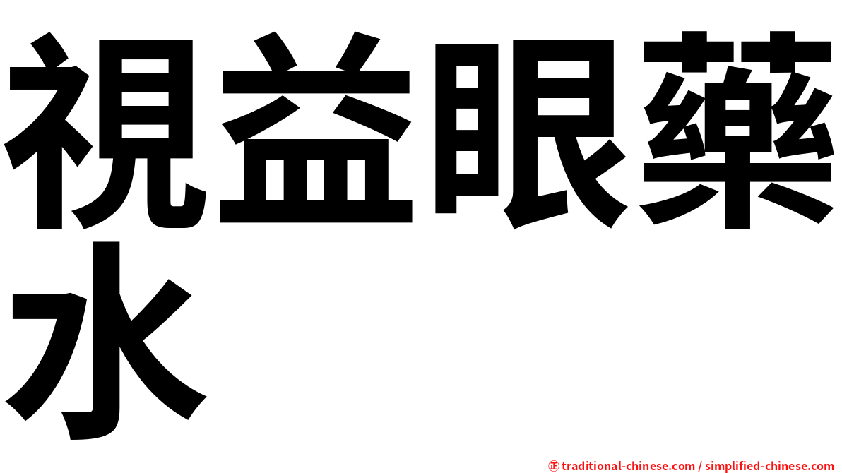 視益眼藥水