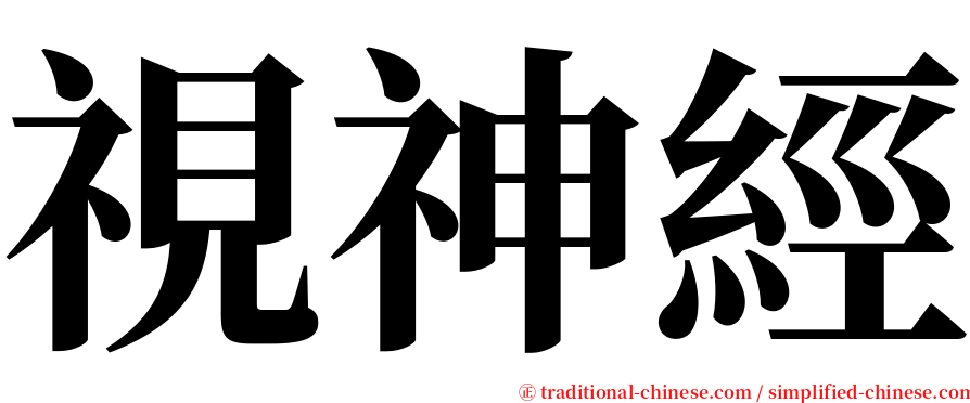 視神經 serif font