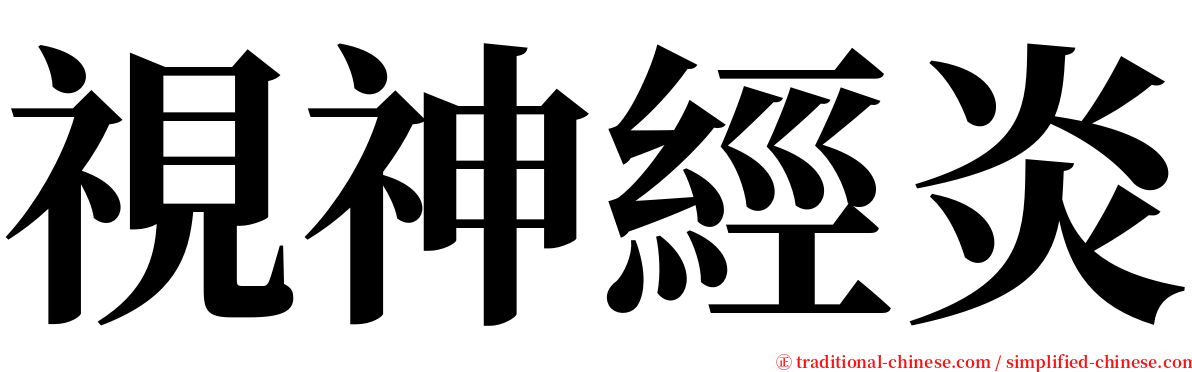 視神經炎 serif font