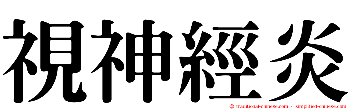 視神經炎