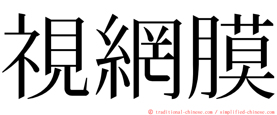 視網膜 ming font