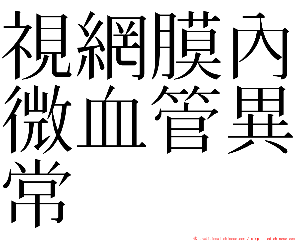 視網膜內微血管異常 ming font