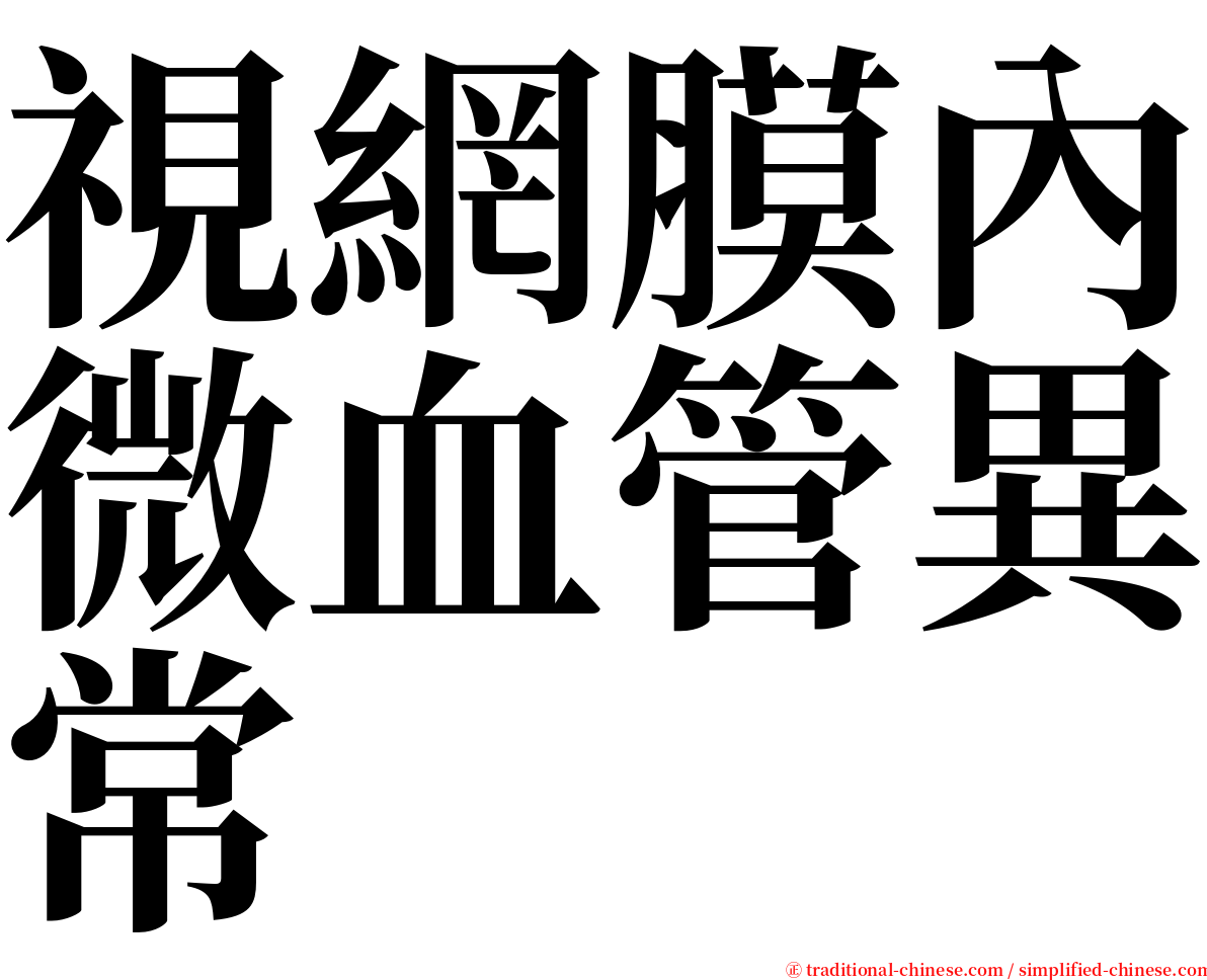 視網膜內微血管異常 serif font